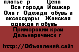 платье  р50-52 › Цена ­ 800 - Все города, Йошкар-Ола г. Одежда, обувь и аксессуары » Женская одежда и обувь   . Приморский край,Дальнереченск г.